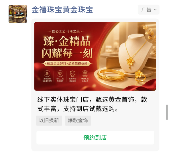 黄金珠宝朋友圈广告